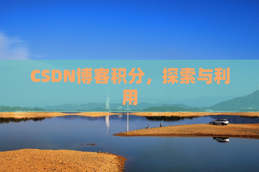 CSDN博客积分，探索与利用